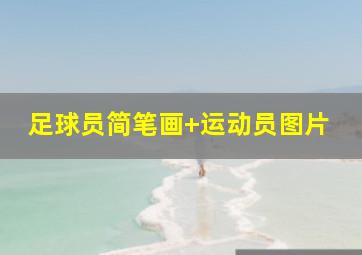 足球员简笔画 运动员图片
